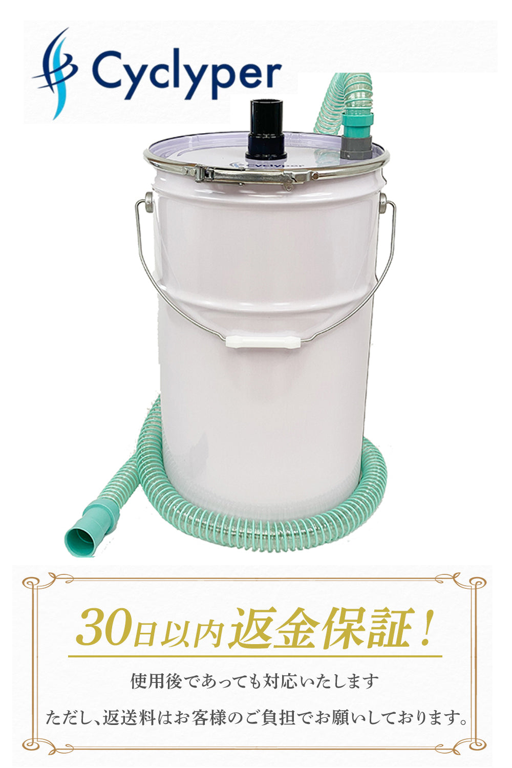 サイクリーパー1型 液体用