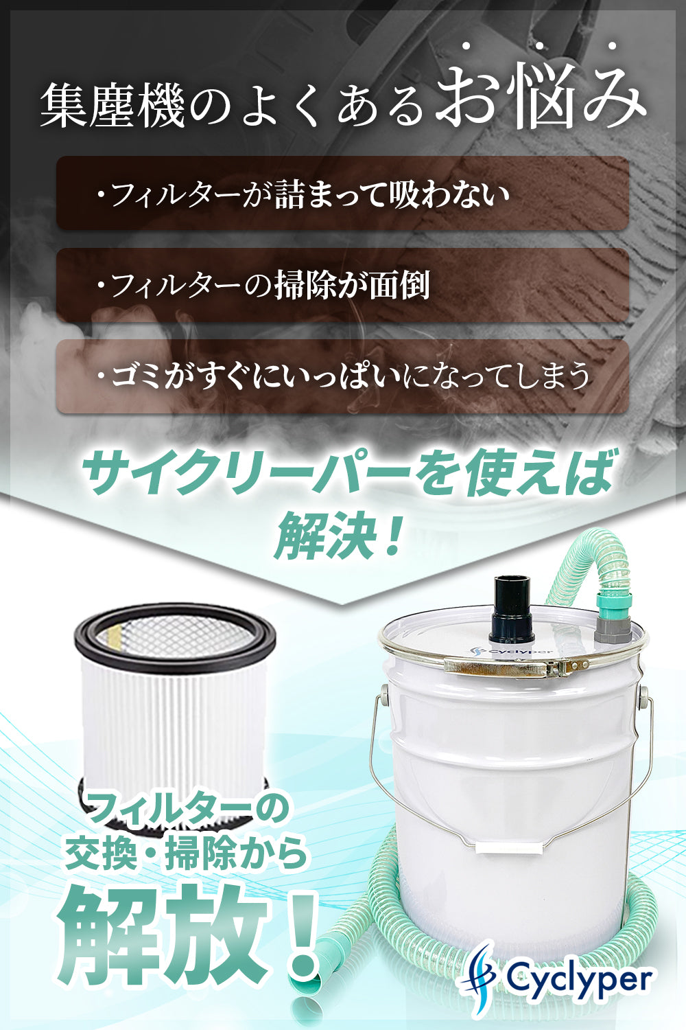 サイクリーパー1型 液体用