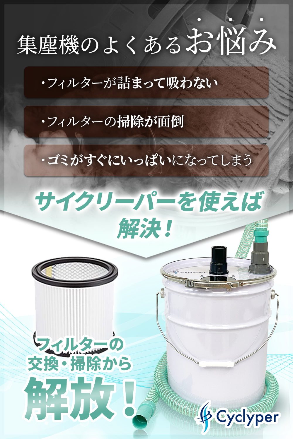 サイクリーパー2型 液体&木くず用