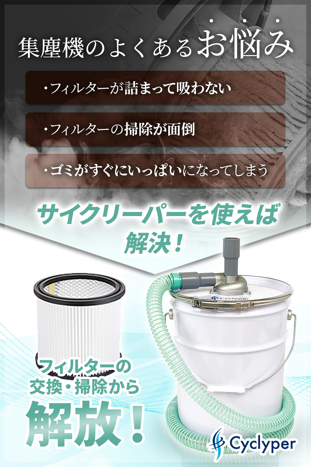 サイクリーパー3型 粉塵用