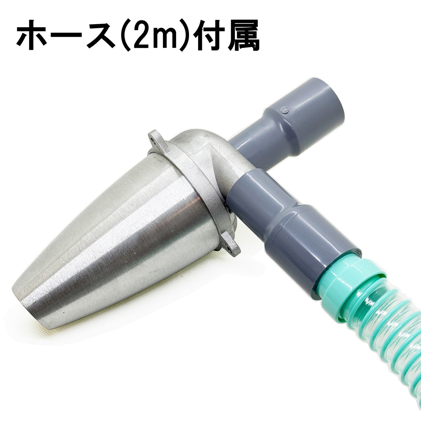 3型サイクロン部 ホース・ナット付き